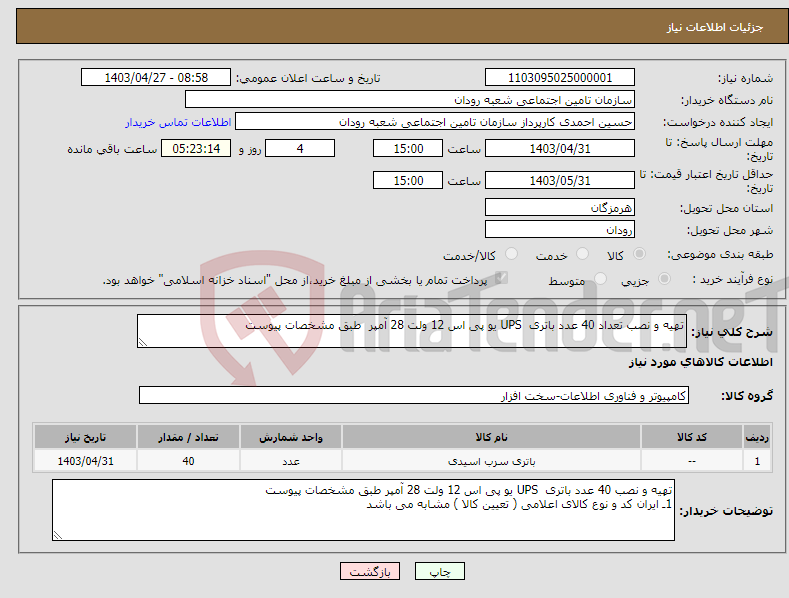 تصویر کوچک آگهی نیاز انتخاب تامین کننده-تهیه و نصب تعداد 40 عدد باتری UPS یو پی اس 12 ولت 28 آمپر طبق مشخصات پیوست 