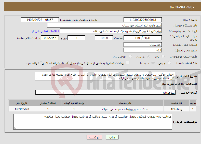 تصویر کوچک آگهی نیاز انتخاب تامین کننده-احداث موکب ساختمان و یادمان شهدا شهرداری ایذه بصورت امانی بر اساس طرح ها و نقشه ها ی مورد تاییدستاد اربعین شهرستان ایذه و شهرداری 