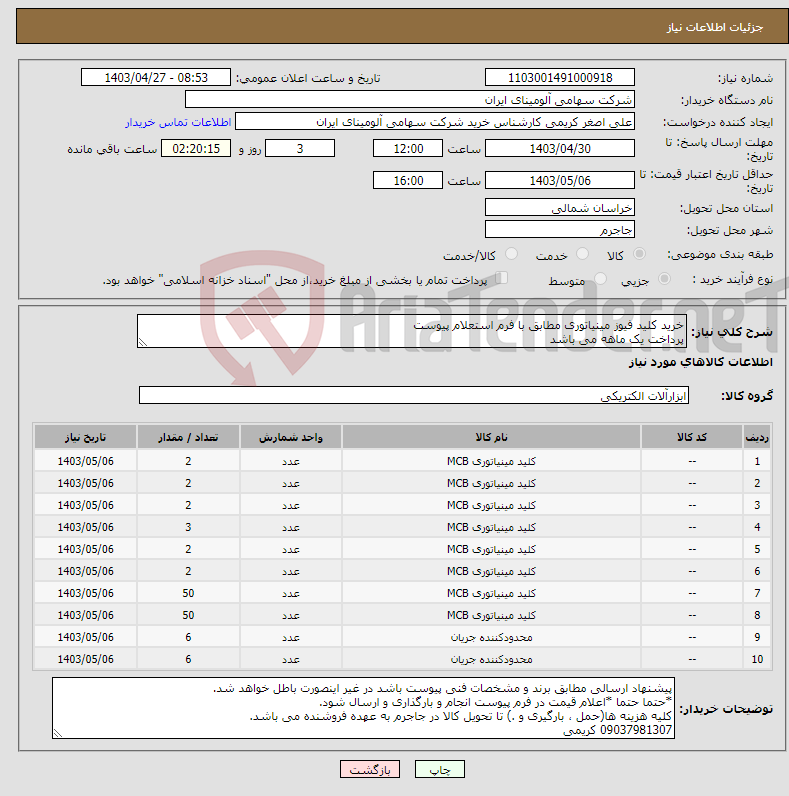 تصویر کوچک آگهی نیاز انتخاب تامین کننده-خرید کلید فیوز مینیاتوری مطابق با فرم استعلام پیوست پرداخت یک ماهه می باشد