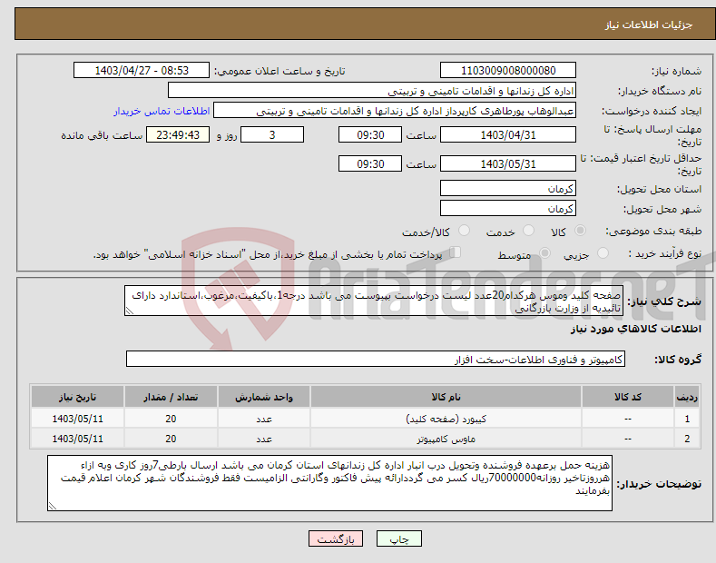 تصویر کوچک آگهی نیاز انتخاب تامین کننده-صفحه کلید وموس هرکدام20عدد لیست درخواست بپیوست می باشد درجه1،باکیفیت،مرغوب،استاندارد دارای تائیدیه از وزارت بازرگانی 