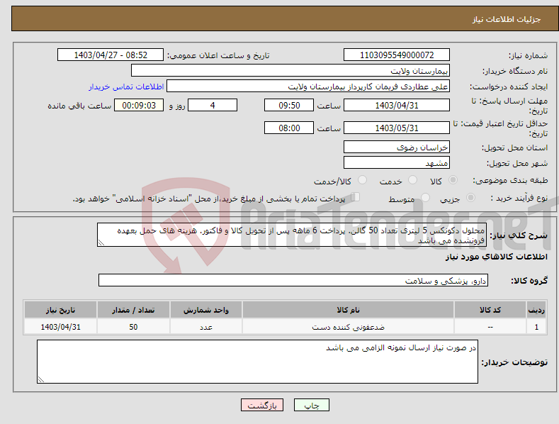 تصویر کوچک آگهی نیاز انتخاب تامین کننده-محلول دکونکس 5 لیتری تعداد 50 گالن. پرداخت 6 ماهه پس از تحویل کالا و فاکتور. هزینه های حمل بعهده فرونشده می باشد 