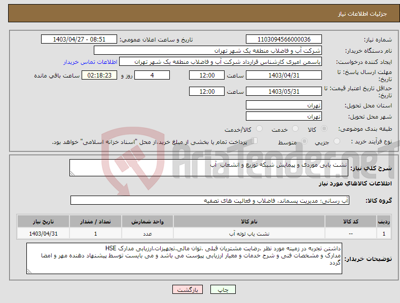 تصویر کوچک آگهی نیاز انتخاب تامین کننده-نشت یابی موردی و پیمایش شبکه توزیع و انشعاب آب 