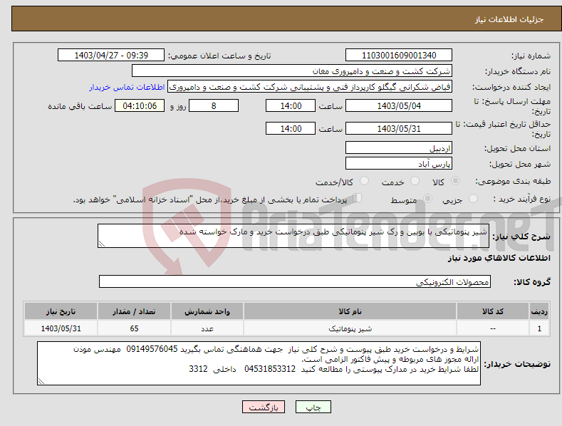 تصویر کوچک آگهی نیاز انتخاب تامین کننده-شیر پنوماتیکی با بوبین و رک شیر پنوماتیکی طبق درخواست خرید و مارک خواسته شده 
