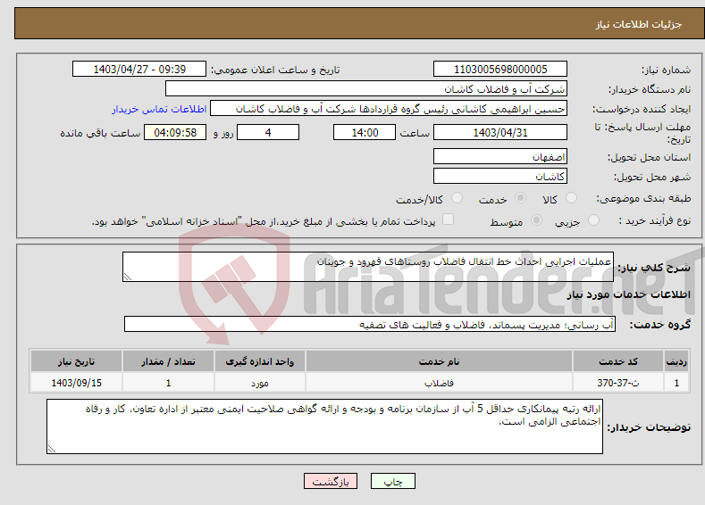 تصویر کوچک آگهی نیاز انتخاب تامین کننده-عملیات اجرایی احداث خط انتقال فاضلاب روستاهای قهرود و جوینان 