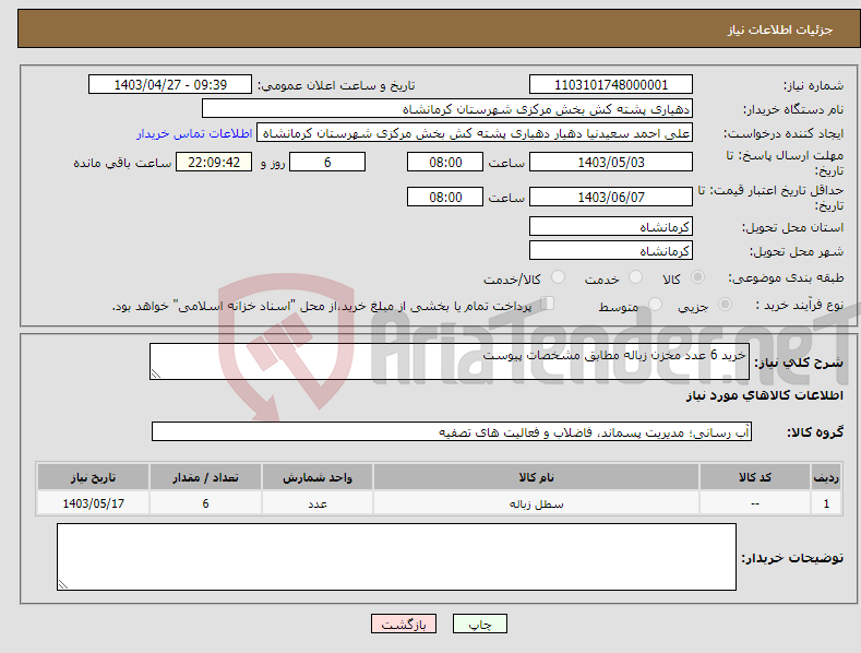 تصویر کوچک آگهی نیاز انتخاب تامین کننده-خرید 6 عدد مخزن زباله مطابق مشخصات پیوست