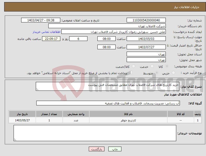تصویر کوچک آگهی نیاز انتخاب تامین کننده-خرید کارتریج های شرکت فاضلاب تهران مطابق مشخصات فنی پیوست