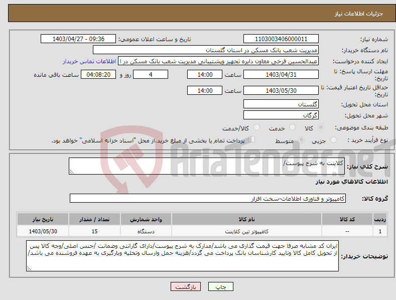 تصویر کوچک آگهی نیاز انتخاب تامین کننده-کلاینت به شرح پیوست/