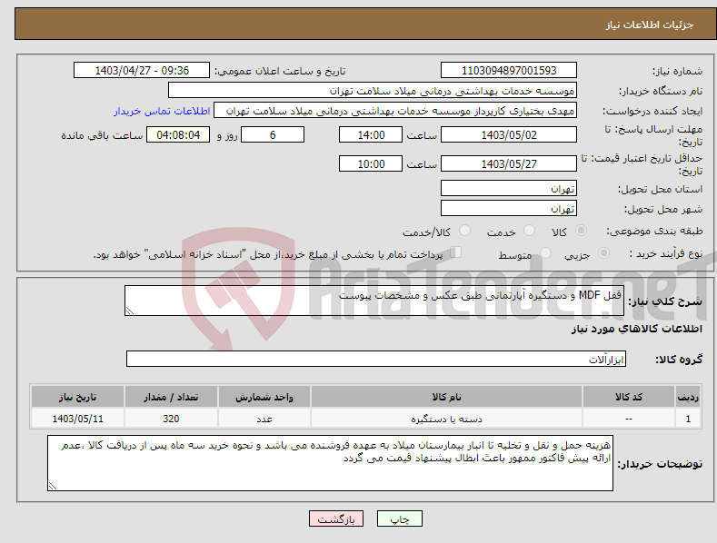 تصویر کوچک آگهی نیاز انتخاب تامین کننده-قفل MDF و دستگیره آپارتمانی طبق عکس و مشخصات پیوست