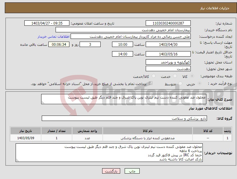 تصویر کوچک آگهی نیاز انتخاب تامین کننده-محلول ضد عفونی کننده دست نیم لیتری نوین پاک شرق و چند قلم دیگر طبق لیست پیوست