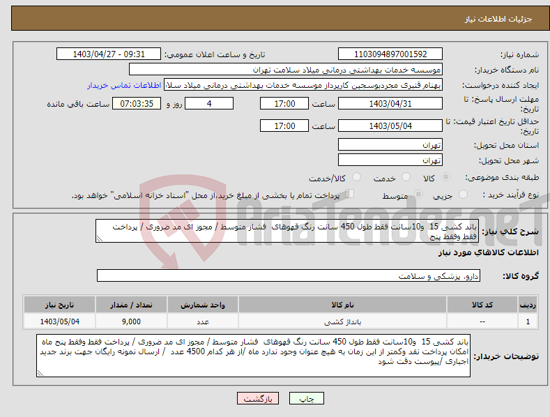 تصویر کوچک آگهی نیاز انتخاب تامین کننده-باند کشی 15 و10سانت فقط طول 450 سانت رنگ قهوهای فشار متوسط / مجوز ای مد ضروری / پرداخت فقط وفقط پنج 