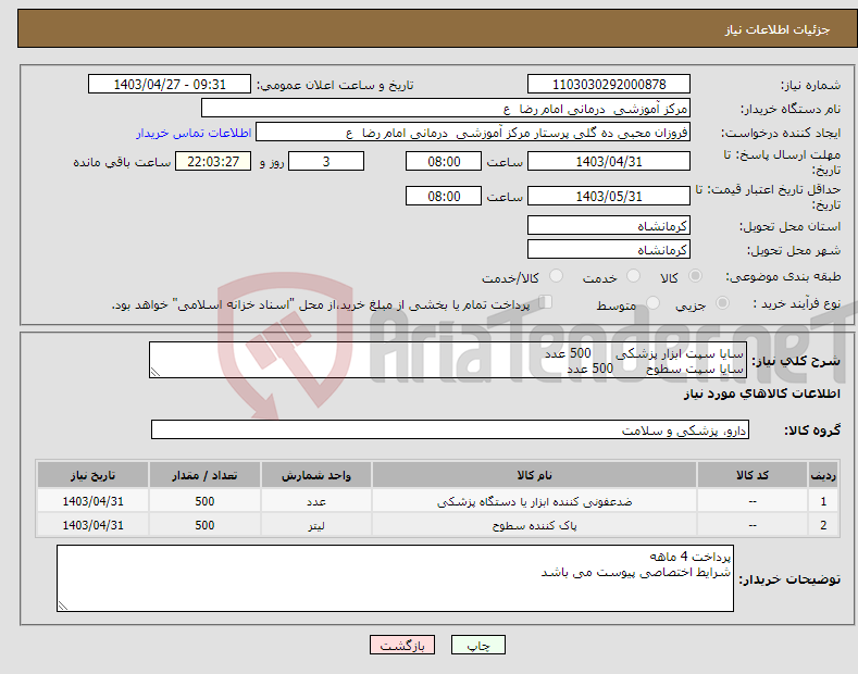 تصویر کوچک آگهی نیاز انتخاب تامین کننده-سایا سپت ابزار پزشکی 500 عدد سایا سپت سطوح 500 عدد 