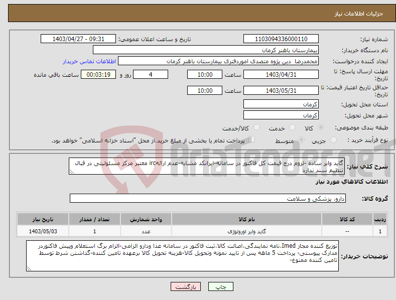 تصویر کوچک آگهی نیاز انتخاب تامین کننده-گاید وایر ساده -لزوم درج قیمت کل فاکتور در سامانه-ایرانکد مشابه-عدم ارائهirc معتبر مرکز مسئولیتی در قبال تنظیم سند ندارد