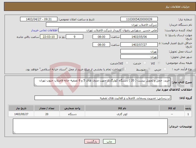 تصویر کوچک آگهی نیاز انتخاب تامین کننده-خرید، حمل و تحویل بیست ( 20 ) دستگاه کولرگازی جهت مدول های 5 و 6 تصفیه خانه فاضلاب جنوب تهران 
