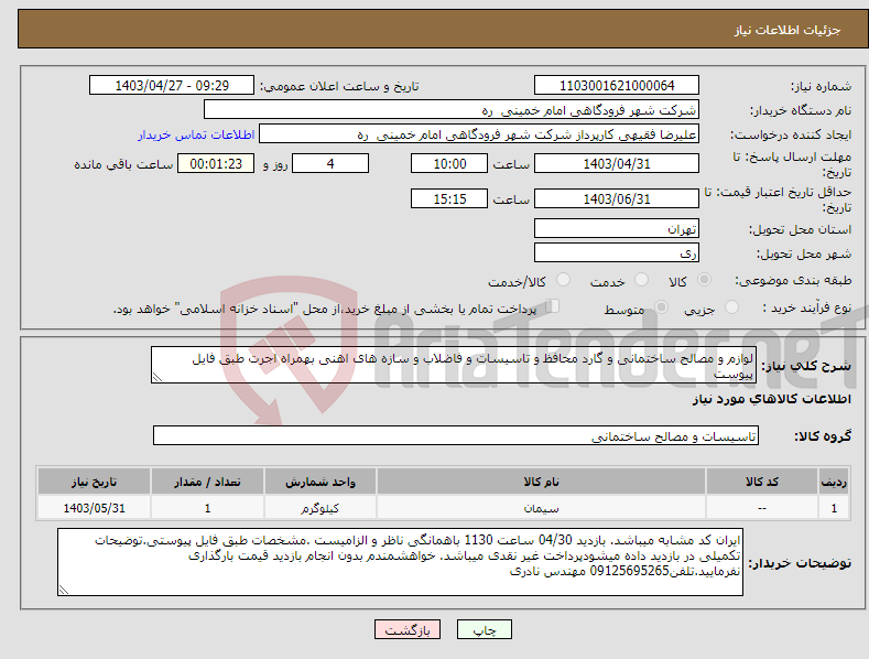 تصویر کوچک آگهی نیاز انتخاب تامین کننده-لوازم و مصالح ساختمانی و گارد محافظ و تاسیسات و فاضلاب و سازه های اهنی بهمراه اجرت طبق فایل پیوست