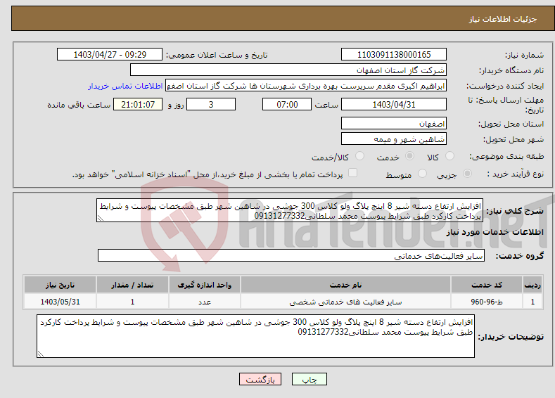 تصویر کوچک آگهی نیاز انتخاب تامین کننده-افزایش ارتفاع دسته شیر 8 اینچ پلاگ ولو کلاس 300 جوشی در شاهین شهر طبق مشخصات پیوست و شرایط پرداخت کارکرد طبق شرایط پیوست محمد سلطانی09131277332