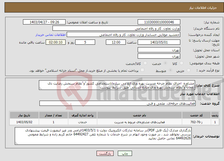 تصویر کوچک آگهی نیاز انتخاب تامین کننده-مشاوره اجرای نظام چرخه مدیریت بهره وری ابلاغی سازماناستخدامی کشور"و"نظام سنجش رضایت ذی نفعان"و"نظام سنجش بهره وری منابع انسانی"طبق شرایط پیوست
