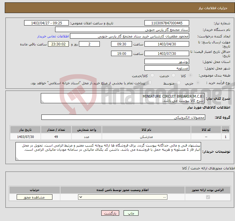 تصویر کوچک آگهی نیاز انتخاب تامین کننده-MINIATURE CIRCUIT BREAKER(M.C.B) شرح کالا پیوست می باشد.