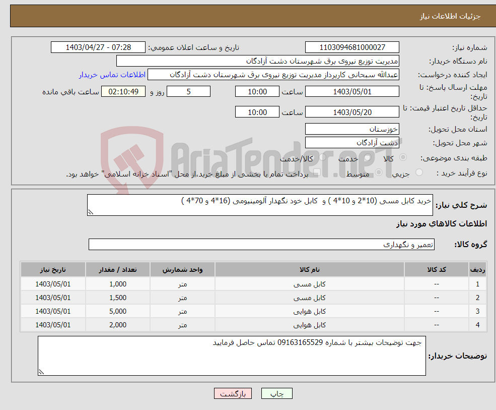 تصویر کوچک آگهی نیاز انتخاب تامین کننده-خرید کابل مسی (10*2 و 10*4 ) و کابل خود نگهدار آلومینیومی (16*4 و 70*4 ) 