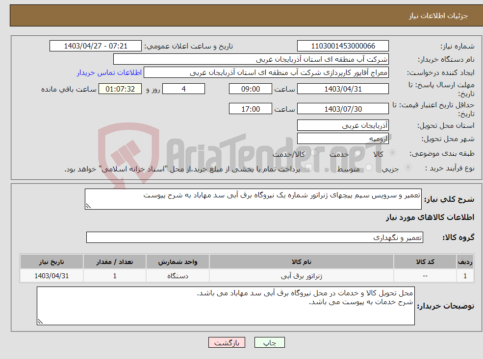 تصویر کوچک آگهی نیاز انتخاب تامین کننده-تعمیر و سرویس سیم پیچهای ژنراتور شماره یک نیروگاه برق آبی سد مهاباد به شرح پیوست