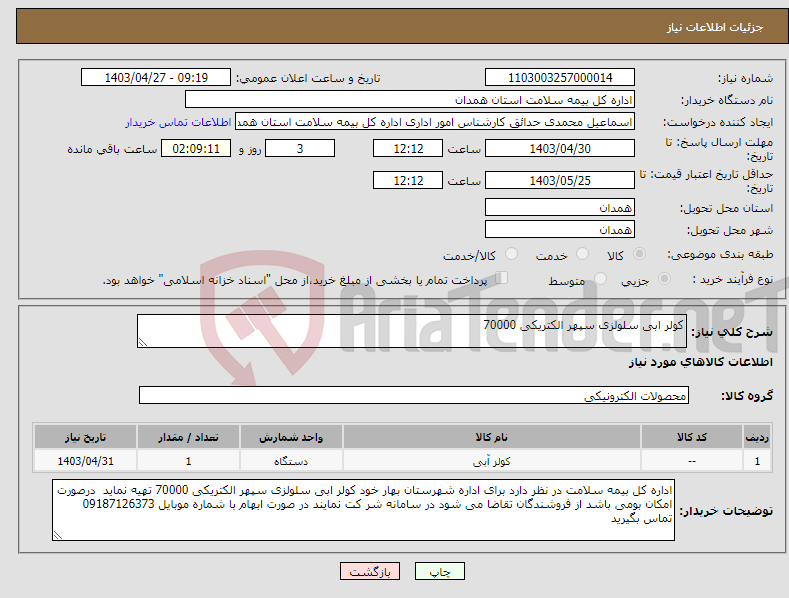 تصویر کوچک آگهی نیاز انتخاب تامین کننده-کولر ابی سلولزی سپهر الکتریکی 70000
