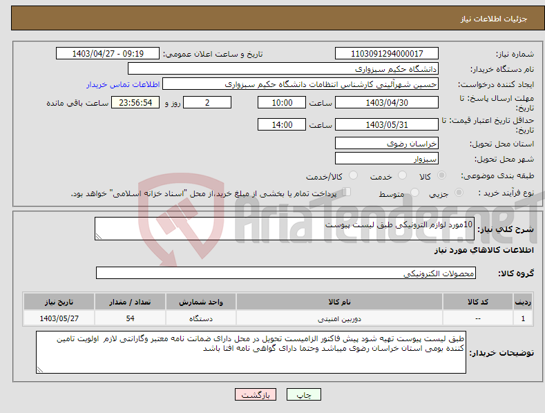 تصویر کوچک آگهی نیاز انتخاب تامین کننده-10مورد لوازم الترونیکی طبق لیست پیوست