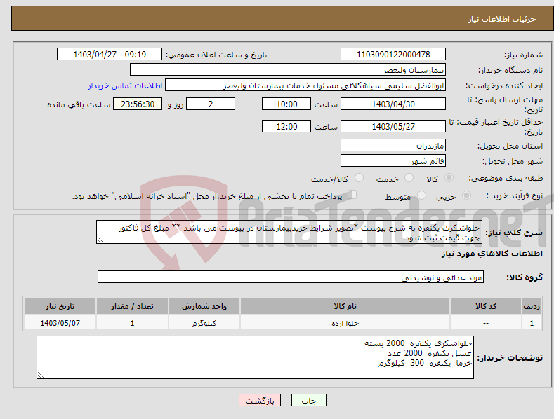 تصویر کوچک آگهی نیاز انتخاب تامین کننده-حلواشکری یکنفره به شرح پیوست *تصویر شرایط خریدبیمارستان در پیوست می باشد ** مبلغ کل فاکتور جهت قیمت ثبت شود