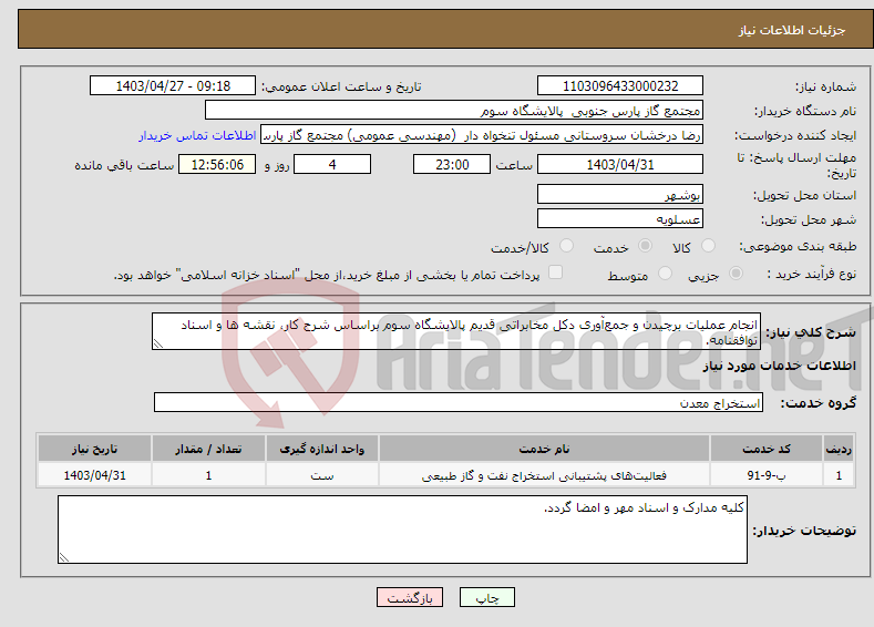 تصویر کوچک آگهی نیاز انتخاب تامین کننده-انجام عملیات برچیدن و جمع‌آوری دکل مخابراتی قدیم پالایشگاه سوم براساس شرح کار، نقشه ها و اسناد توافقنامه.