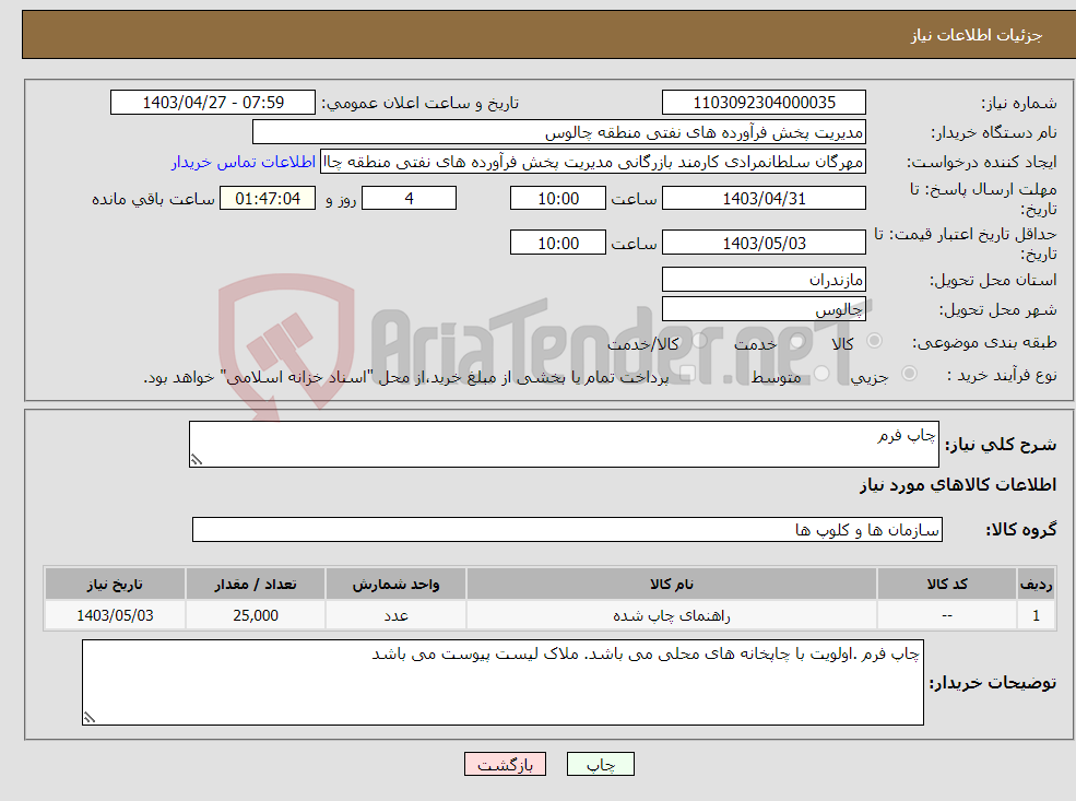 تصویر کوچک آگهی نیاز انتخاب تامین کننده-چاپ فرم