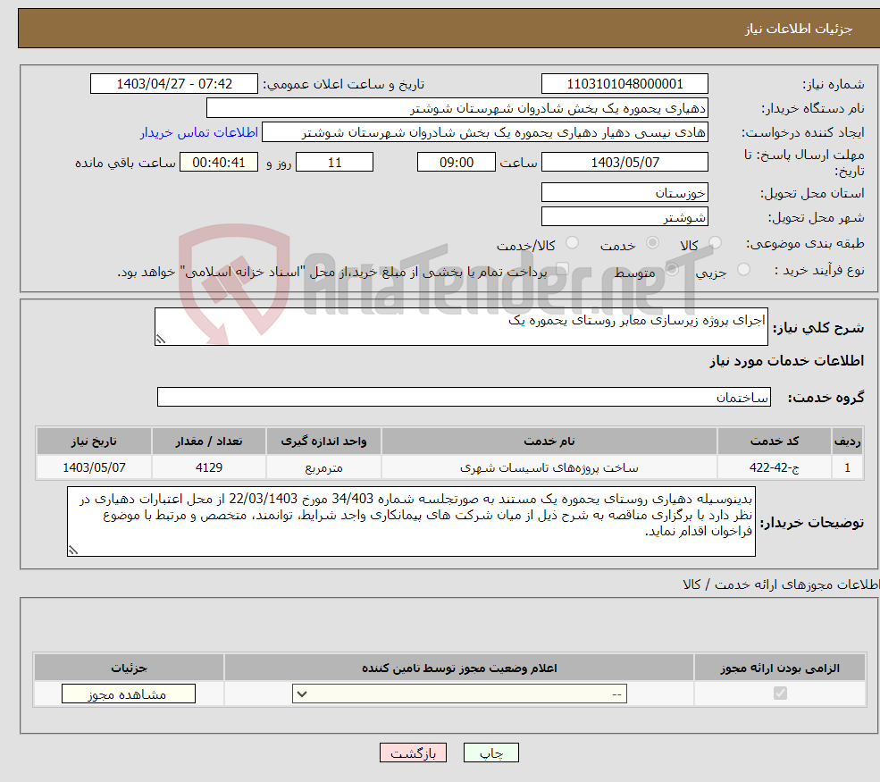 تصویر کوچک آگهی نیاز انتخاب تامین کننده-اجرای پروژه زیرسازی معابر روستای یحموره یک