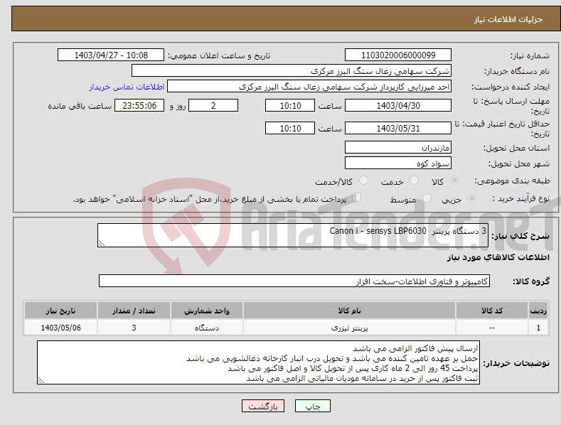 تصویر کوچک آگهی نیاز انتخاب تامین کننده-3 دستگاه پرینتر Canon i - sensys LBP6030