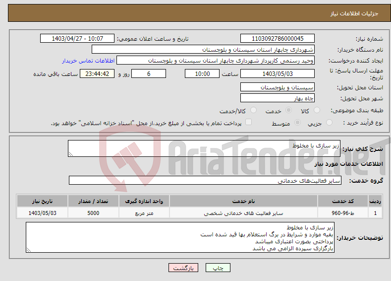 تصویر کوچک آگهی نیاز انتخاب تامین کننده-زیر سازی با مخلوط