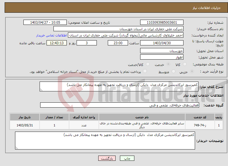 تصویر کوچک آگهی نیاز انتخاب تامین کننده-کمپرسور ایرکاندیشن مرکزی مدل دایکن (ارسال و دریافت تجهیز به عهده پیمانکار می باشد)