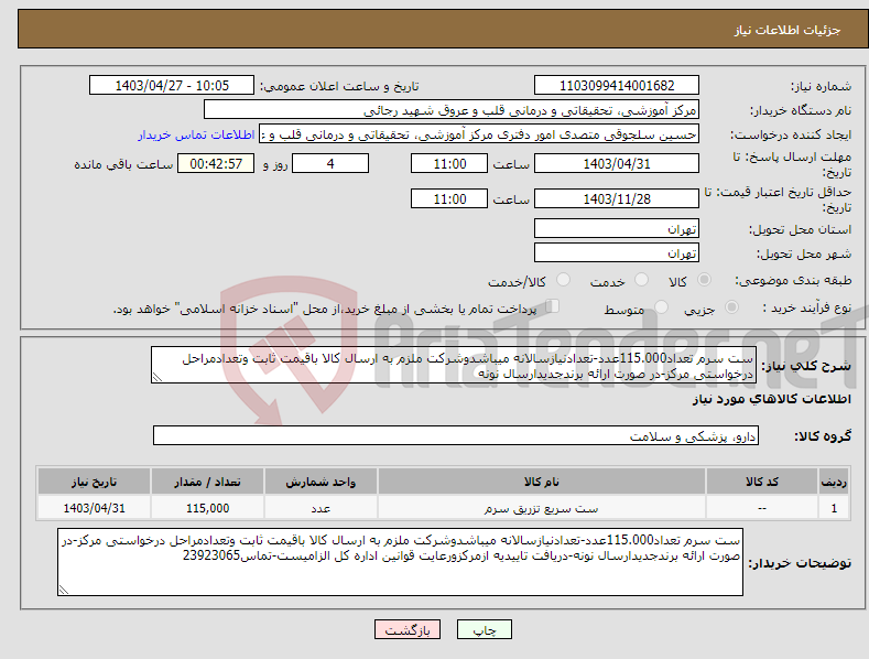 تصویر کوچک آگهی نیاز انتخاب تامین کننده-ست سرم تعداد115.000عدد-تعدادنیازسالانه میباشدوشرکت ملزم به ارسال کالا باقیمت ثابت وتعدادمراحل درخواستی مرکز-در صورت ارائه برندجدیدارسال نونه 