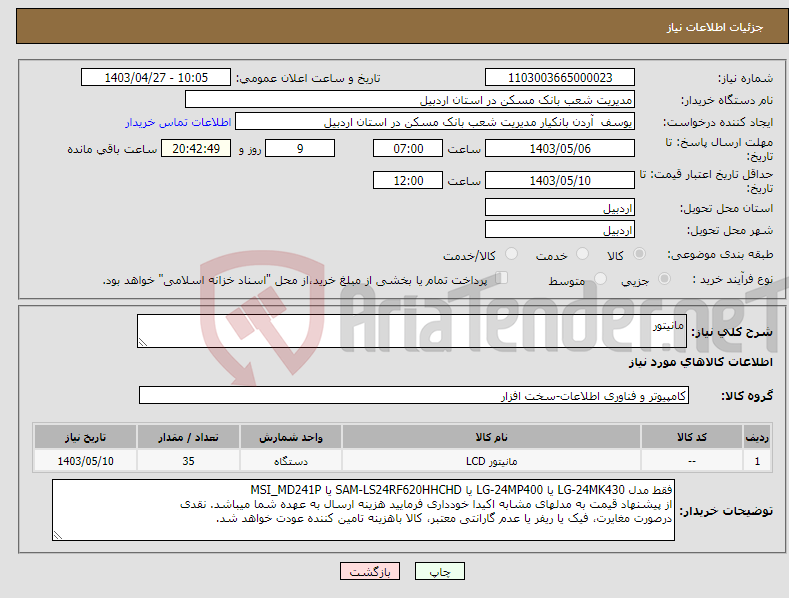 تصویر کوچک آگهی نیاز انتخاب تامین کننده-مانیتور