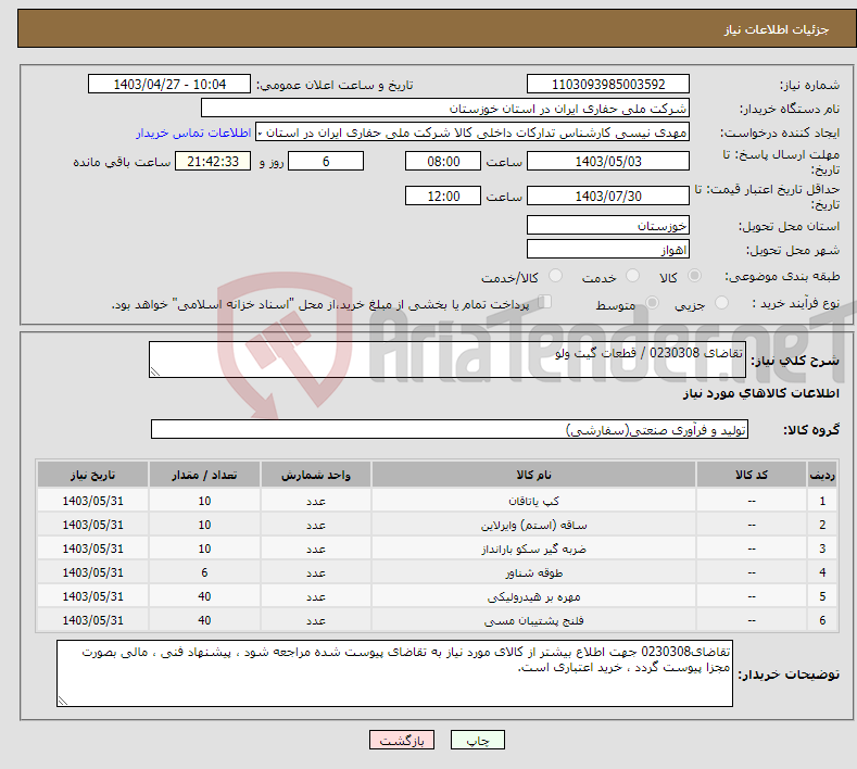 تصویر کوچک آگهی نیاز انتخاب تامین کننده-تقاضای 0230308 / قطعات گیت ولو 