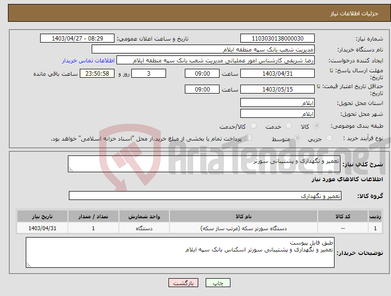 تصویر کوچک آگهی نیاز انتخاب تامین کننده-تعمیر و نگهداری و پشتیبانی سورتر