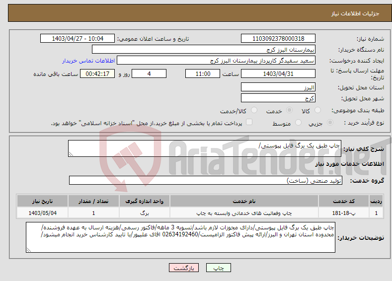 تصویر کوچک آگهی نیاز انتخاب تامین کننده-چاپ طبق یک برگ فایل پیوستی/