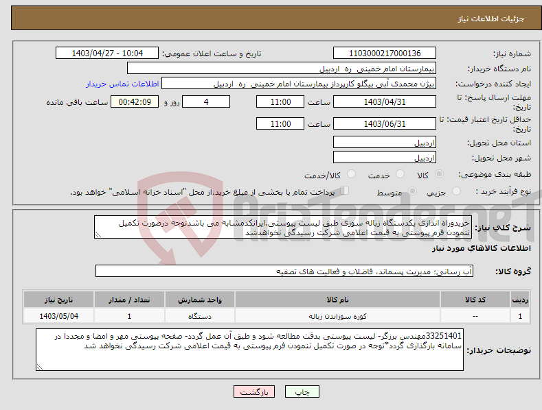 تصویر کوچک آگهی نیاز انتخاب تامین کننده-خریدوراه اندازی یکدستگاه زباله سوزی طبق لیست پیوستی.ایرانکدمشابه می باشدتوجه درصورت تکمیل ننمودن فرم پیوستی به قیمت اعلامی شرکت رسیدگی نخواهدشد