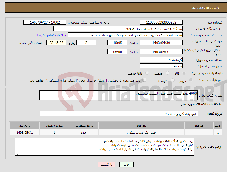 تصویر کوچک آگهی نیاز انتخاب تامین کننده-4000 عدد تست فیت طبق لیست پیوستی