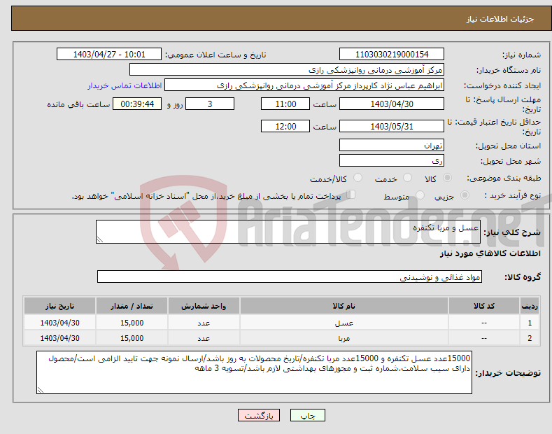 تصویر کوچک آگهی نیاز انتخاب تامین کننده-عسل و مربا تکنفره