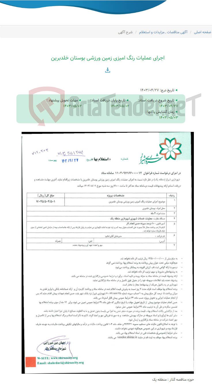 تصویر کوچک آگهی اجرای عملیات رنگ امیزی زمین ورزشی بوستان خلدبرین