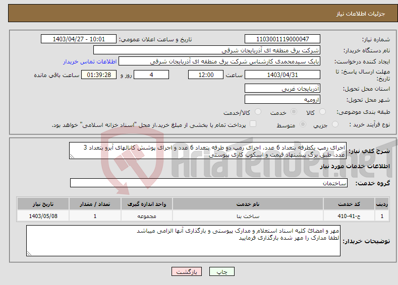 تصویر کوچک آگهی نیاز انتخاب تامین کننده-اجرای رمپ یکطرفه بتعداد 6 عدد، اجرای رمپ دو طرفه بتعداد 6 عدد و اجرای پوشش کانالهای آبرو بتعداد 3 عدد، طبق برگ پیشنهاد قیمت و اسکوپ کاری پیوستی