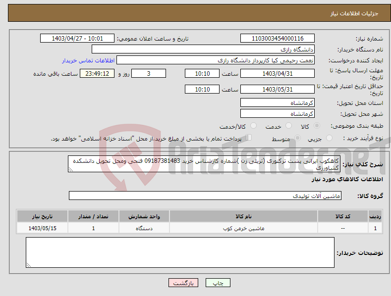 تصویر کوچک آگهی نیاز انتخاب تامین کننده-کاهکوب ایرانی پشت ترکتوری (تریلی زن )شماره کارشناس خرید 09187381483 فتحی ومحل تحویل دانشکده کشاورزی 