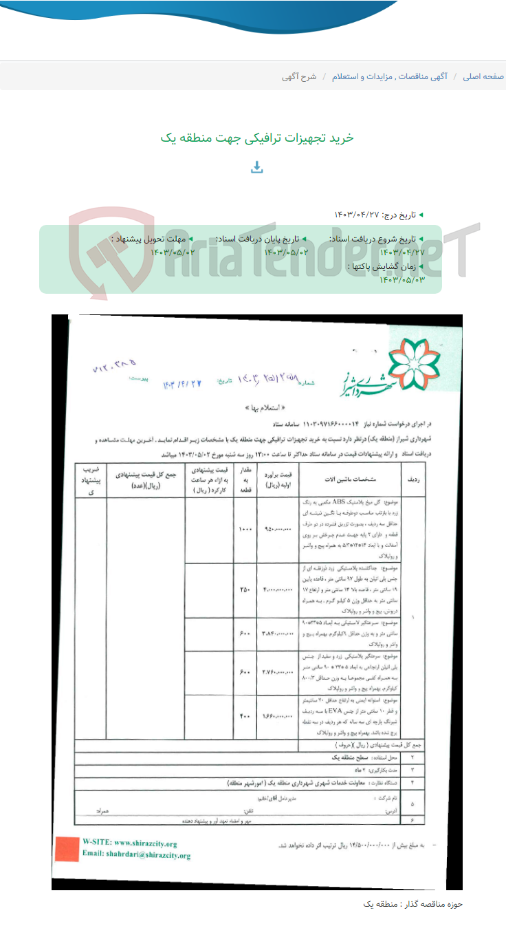 تصویر کوچک آگهی خرید تجهیزات ترافیکی جهت منطقه یک