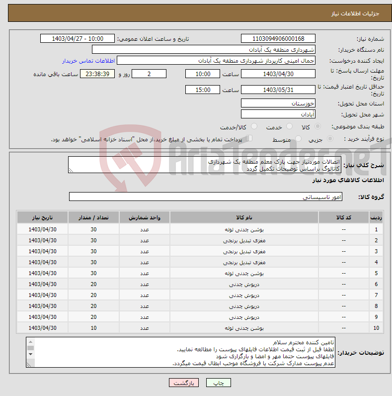 تصویر کوچک آگهی نیاز انتخاب تامین کننده-اتصالات موردنیاز جهت پارک معلم منطقه یک شهرداری کاتالوگ براساس توضیحات تکمیل گردد