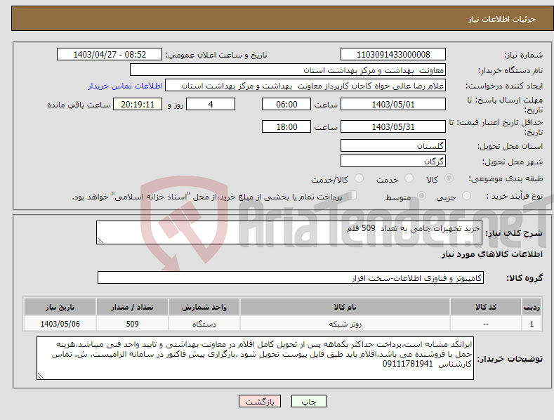 تصویر کوچک آگهی نیاز انتخاب تامین کننده-خرید تجهیزات جامی به تعداد 509 قلم 
