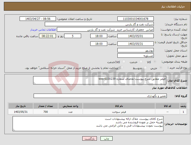 تصویر کوچک آگهی نیاز انتخاب تامین کننده-فیلتر مطابق شرح پیوست-تقاضای شماره wss-0330239