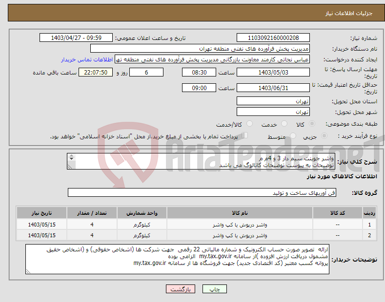 تصویر کوچک آگهی نیاز انتخاب تامین کننده-واشر جوینت سیم دار 3 و 4م م توضیحات به پیوست توضیحات کاتالوگ می باشد عینا طبق مدرجات فایل پیوست اقدام شود