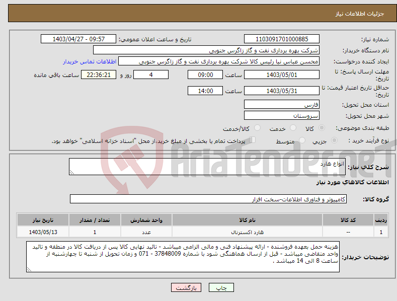تصویر کوچک آگهی نیاز انتخاب تامین کننده-انواع هارد