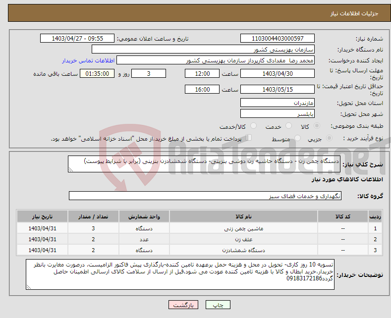 تصویر کوچک آگهی نیاز انتخاب تامین کننده-دستگاه چمن زن - دستگاه حاشیه زن دوشی بنزینی- دستگاه شمشادزن بنزینی (برابر با شرایط پیوست)